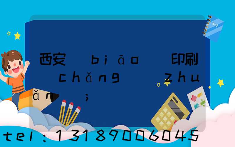 西安標(biāo)簽印刷廠(chǎng)轉(zhuǎn)讓