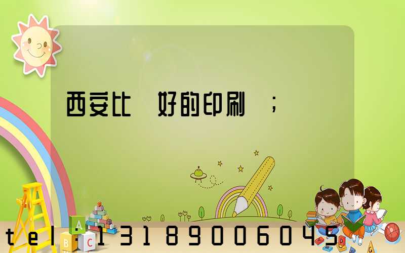 西安比較好的印刷廠