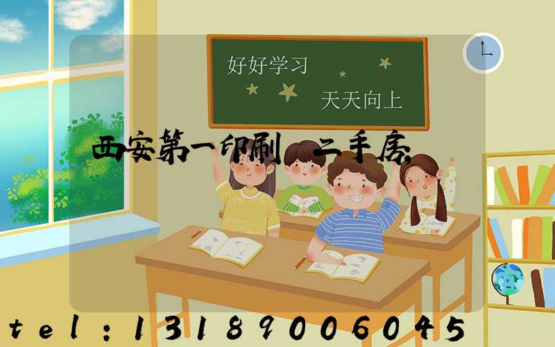 西安第一印刷廠二手房