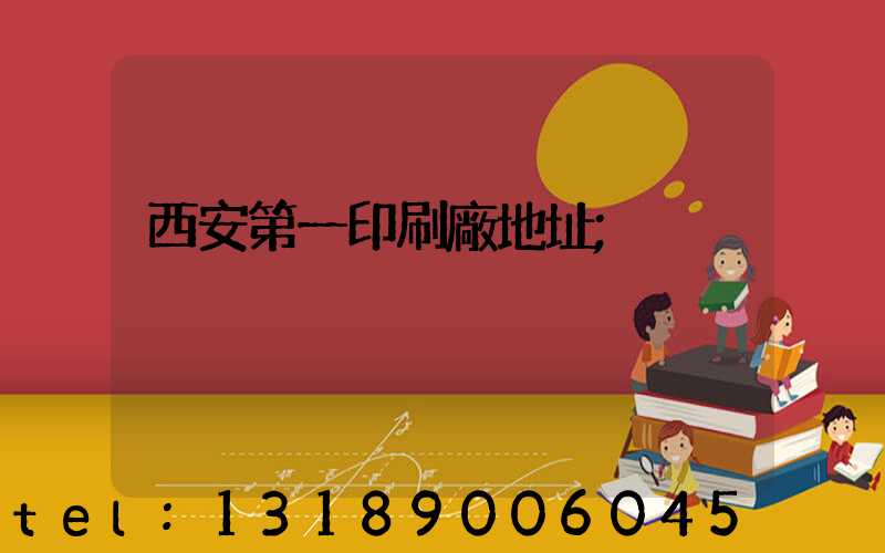 西安第一印刷廠地址