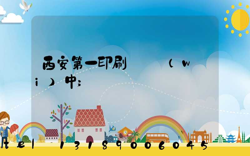 西安第一印刷廠張衛(wèi)中