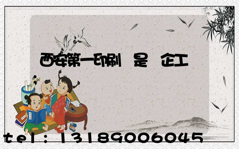 西安第一印刷廠是國企工資