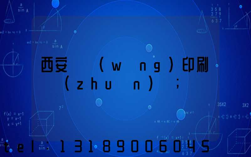 西安絲網(wǎng)印刷廠轉(zhuǎn)讓