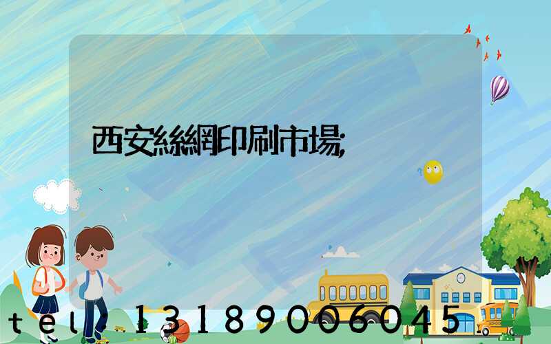 西安絲網印刷市場