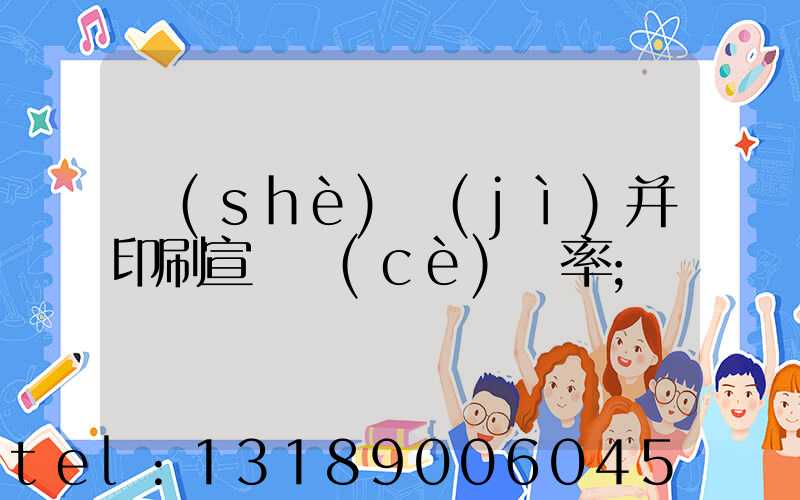 設(shè)計(jì)并印刷宣傳冊(cè)稅率