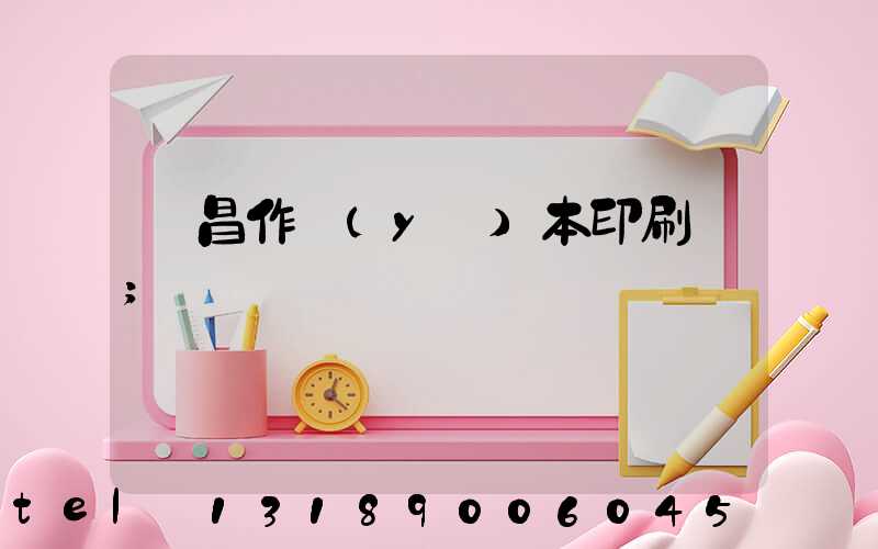 許昌作業(yè)本印刷廠