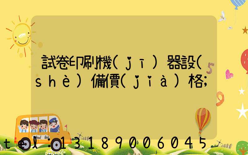 試卷印刷機(jī)器設(shè)備價(jià)格