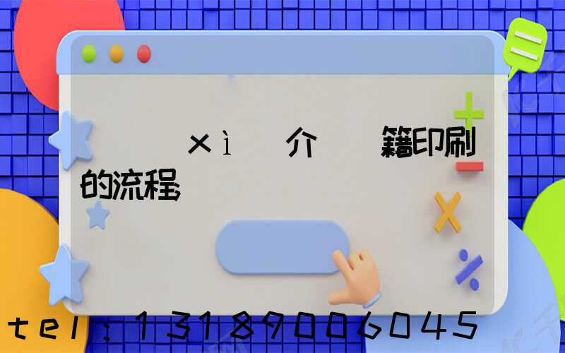 詳細(xì)介紹書籍印刷的流程