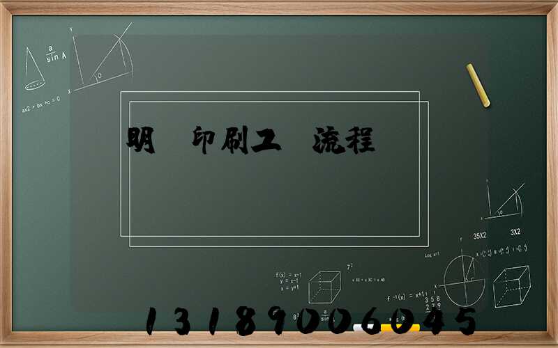 說明書印刷工藝流程