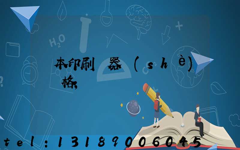 課本印刷機器設(shè)備價格