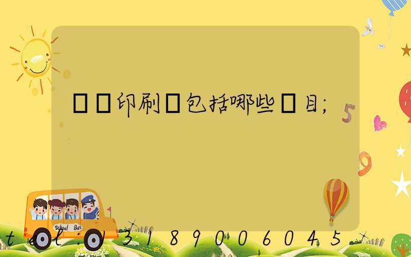 課題印刷費包括哪些項目