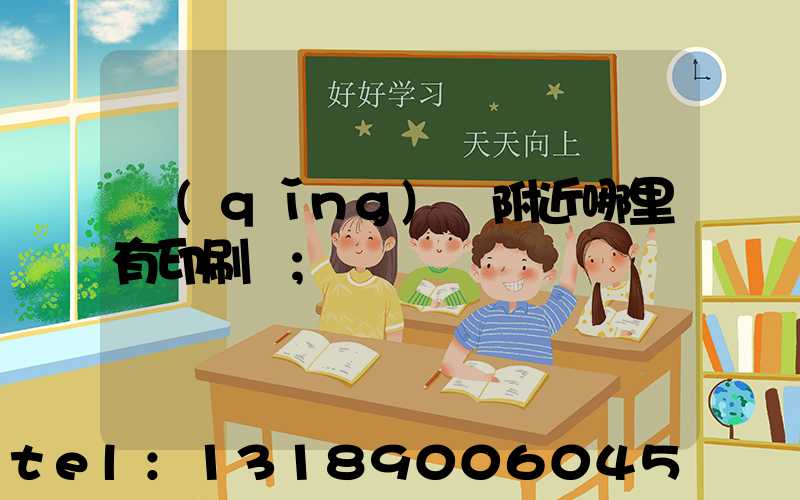 請(qǐng)問附近哪里有印刷廠