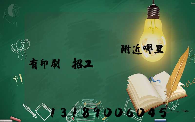 請(qǐng)問附近哪里有印刷廠招工