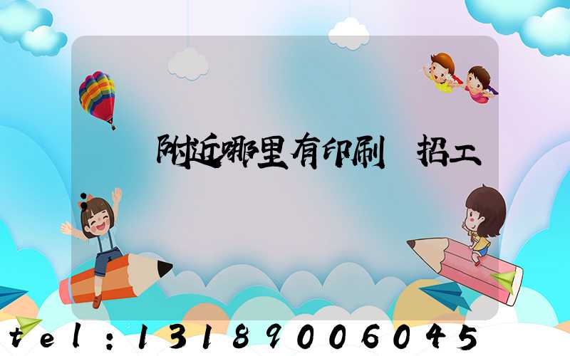 請問附近哪里有印刷廠招工
