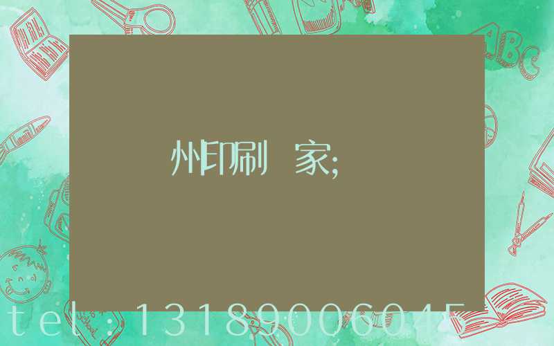 貴州印刷廠家