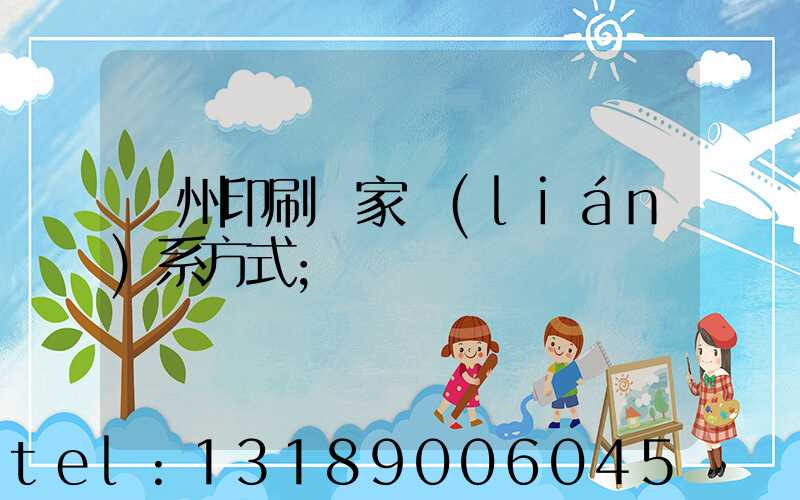 貴州印刷廠家聯(lián)系方式