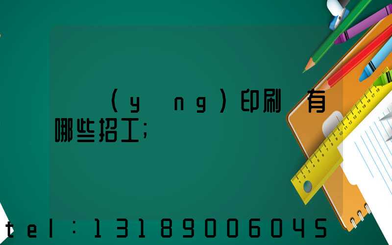 貴陽(yáng)印刷廠有哪些招工