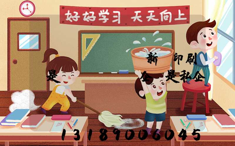 貴陽(yáng)新華印刷廠是國(guó)企還是私企