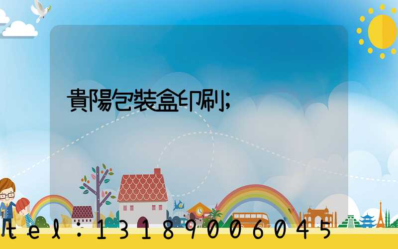 貴陽包裝盒印刷