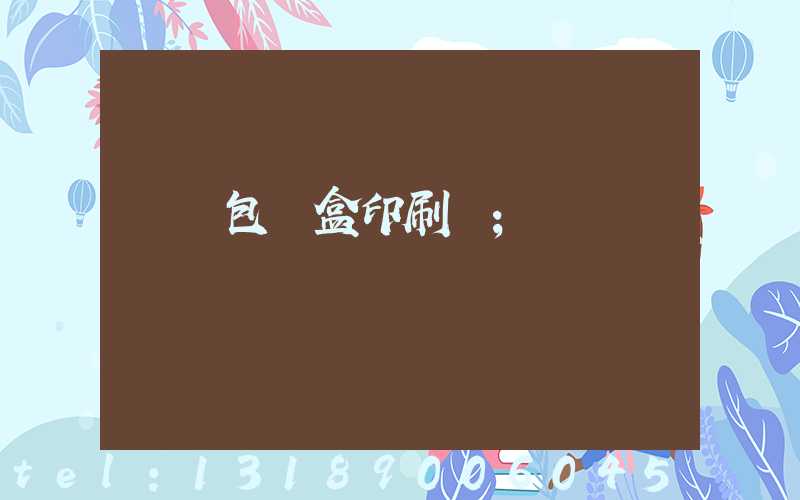 貴陽包裝盒印刷廠