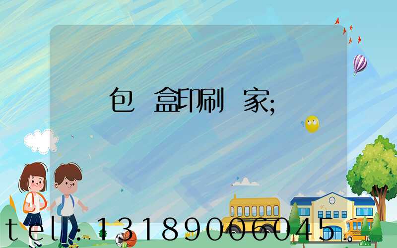 貴陽包裝盒印刷廠家