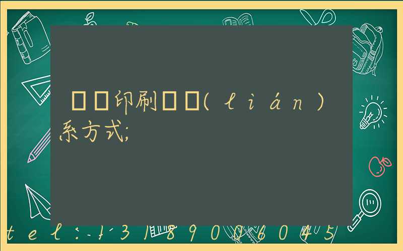 貴陽印刷廠聯(lián)系方式