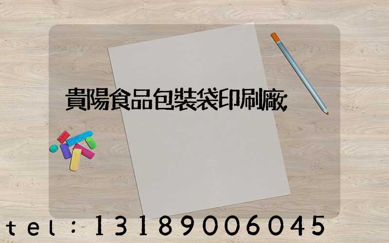 貴陽食品包裝袋印刷廠