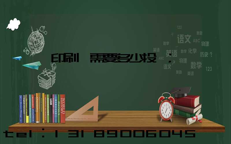 辦印刷廠需要多少投資