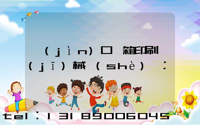 進(jìn)口紙箱印刷機(jī)械設(shè)備