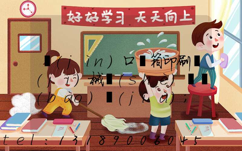 進(jìn)口紙箱印刷機(jī)械設(shè)備報(bào)價(jià)