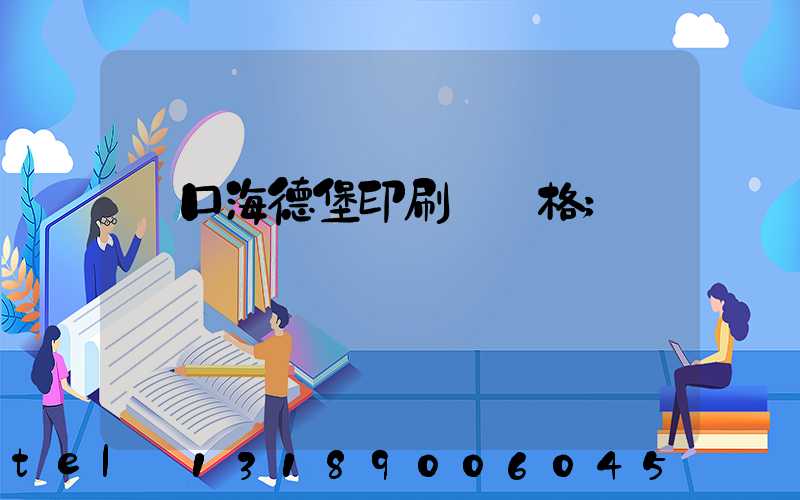 進口海德堡印刷機價格