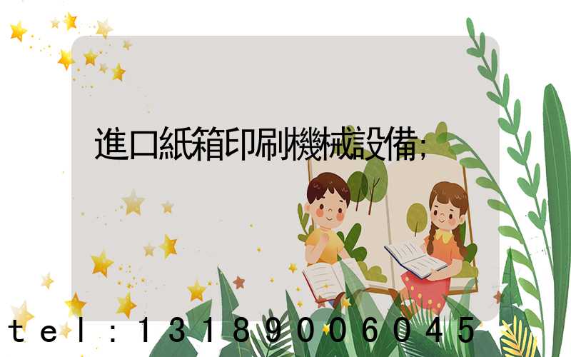 進口紙箱印刷機械設備