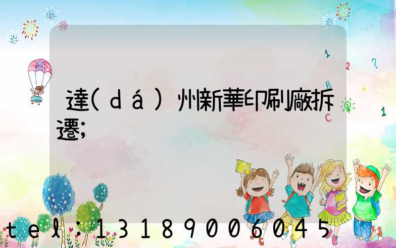 達(dá)州新華印刷廠拆遷