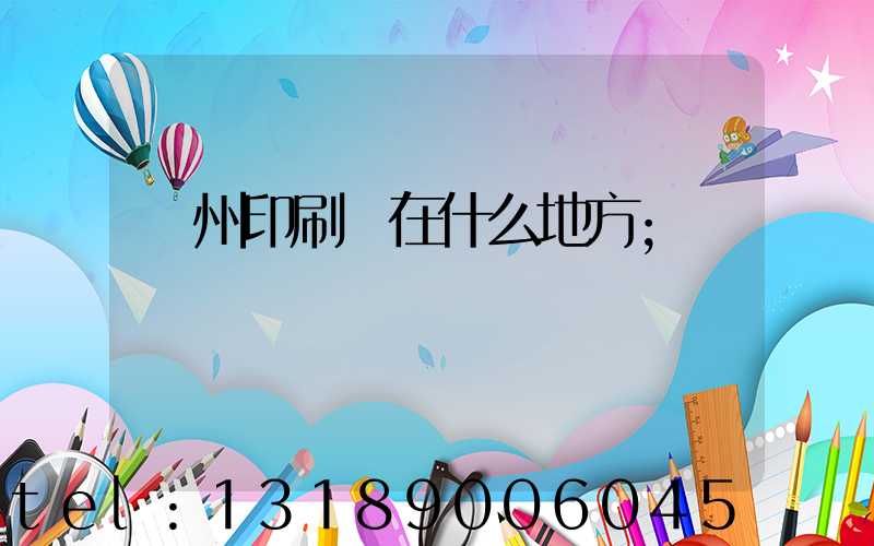 達州印刷廠在什么地方