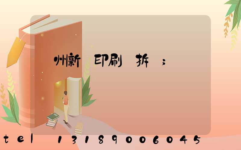 達州新華印刷廠拆遷