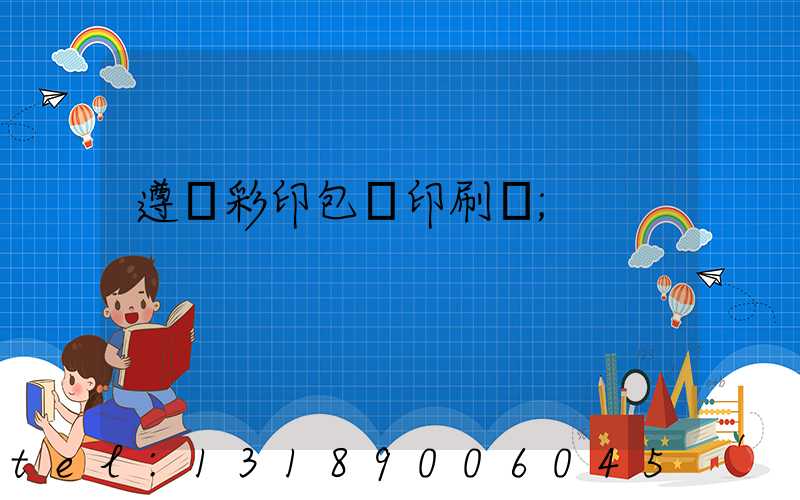 遵義彩印包裝印刷廠