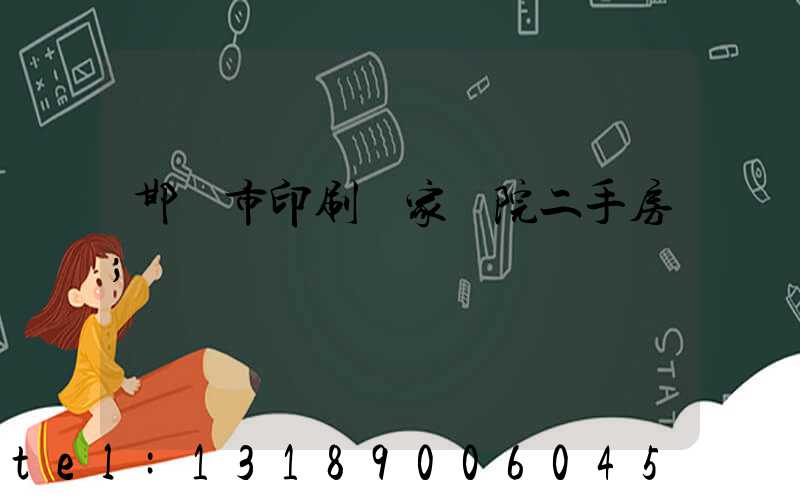 邯鄲市印刷廠家屬院二手房