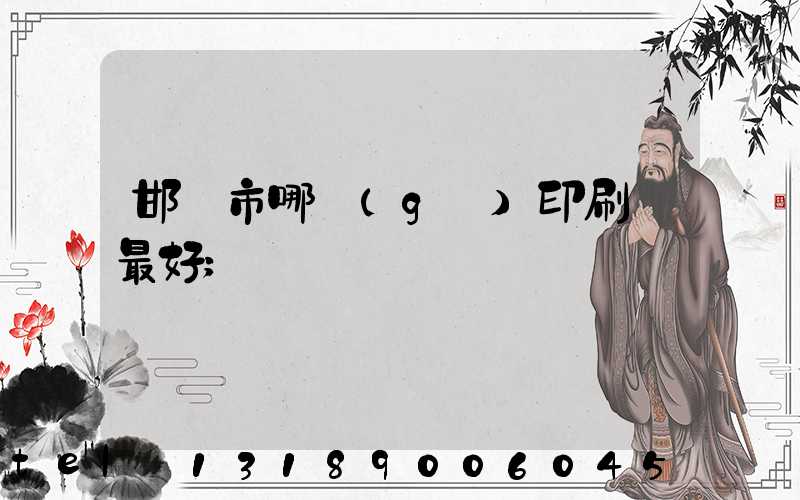 邯鄲市哪個(gè)印刷廠最好