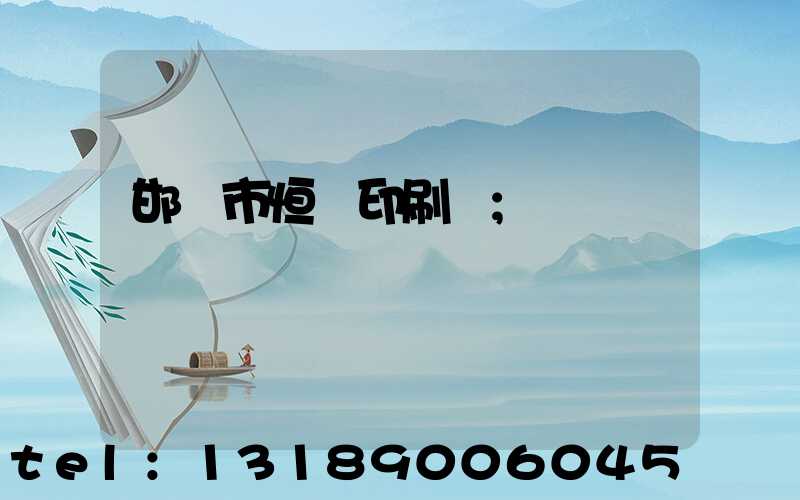 邯鄲市恒華印刷廠