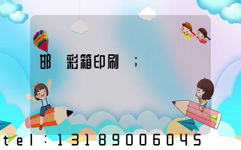 邯鄲彩箱印刷廠