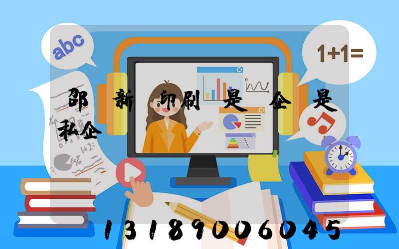 邵陽新華印刷廠是國企還是私企