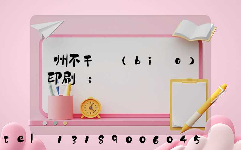 鄭州不干膠標(biāo)簽印刷廠
