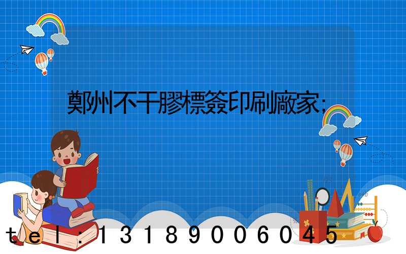 鄭州不干膠標簽印刷廠家