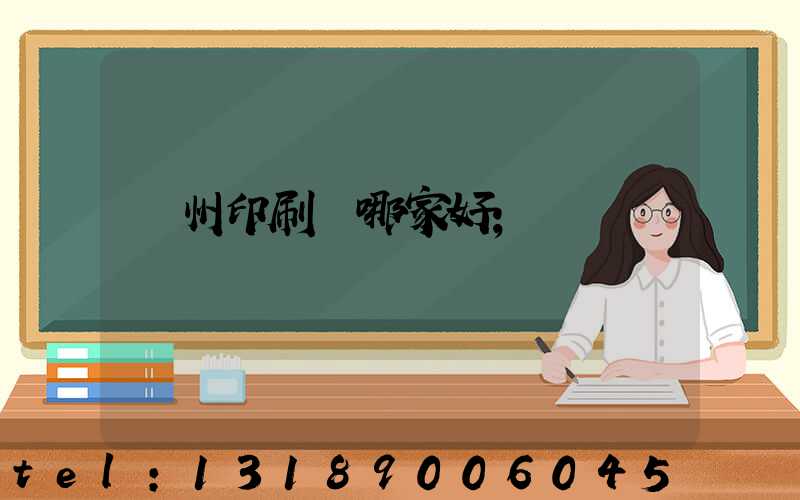 鄭州印刷廠哪家好