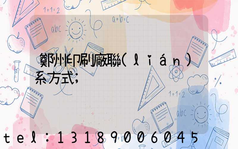 鄭州印刷廠聯(lián)系方式