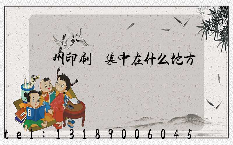 鄭州印刷廠集中在什么地方
