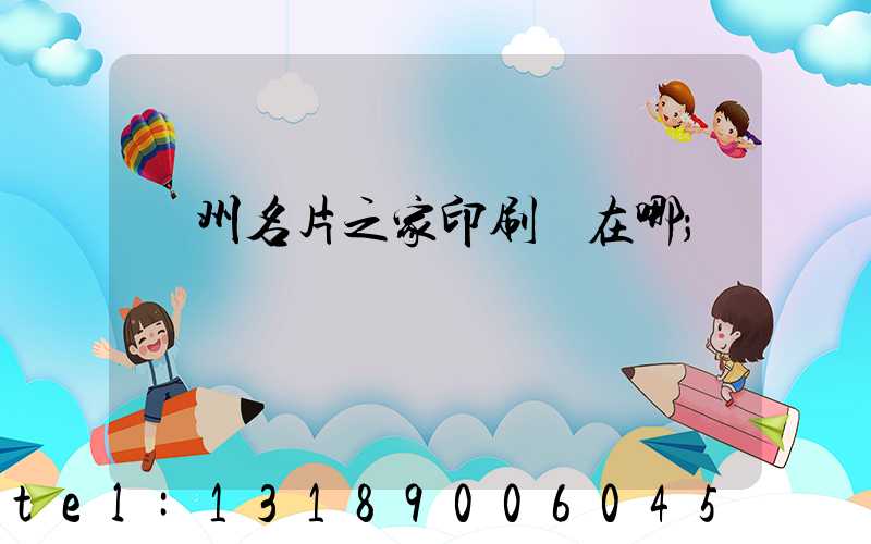 鄭州名片之家印刷廠在哪