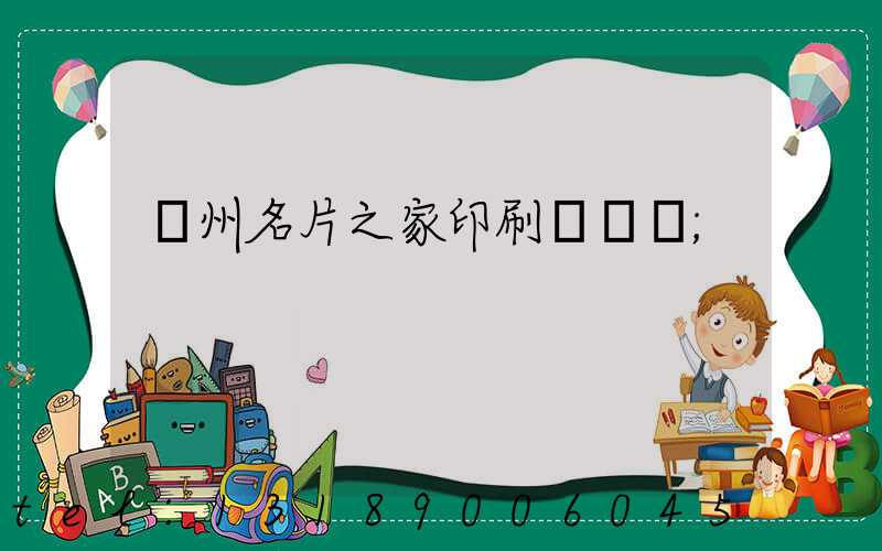 鄭州名片之家印刷廠獲獎