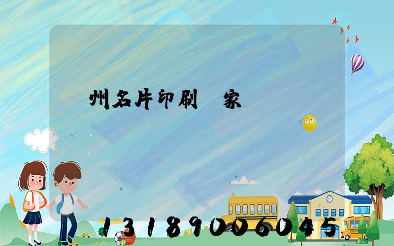 鄭州名片印刷廠家