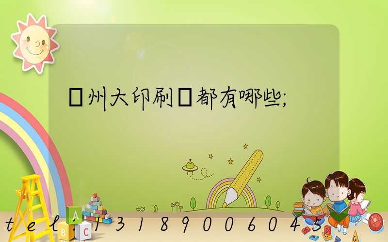 鄭州大印刷廠都有哪些